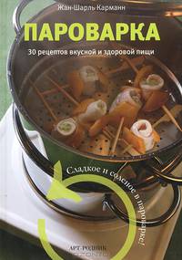 К: Пароварка. 30 рецептов вкусной и здоровой пищи