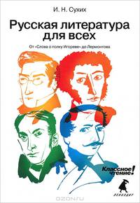 Русская литература для всех. Классное чтение! (От "Слова о полку Игореве" до Лермонтова)