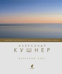 Вечерний свет. Книга новых стихов