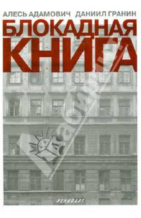 Блокадная книга