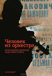 Человек из оркестра. Блокадный дневник Льва Маргулиса / Предисл. и комм. А.Н. Крюков. + вкл. 32 с.
