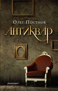 Антиквар. Повесть, рассказы