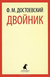 Двойник.