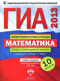 ГИА 2013. Математика. Типовые экзаменационные варианты. 10 вариантов (большой)