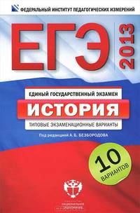 ЕГЭ 2013. История. Типовые экзаменационные варианты. 10 вариантов (малый)