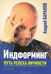 Индформинг. Путь успеха личности