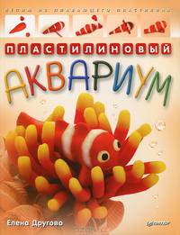 Пластилиновый аквариум. Лепим из плавающего пластилина