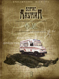 Ф. М. В 2-х томах. Том 2