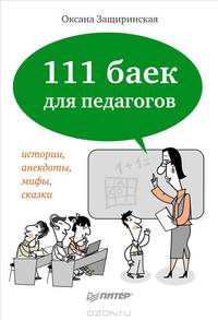 111 баек для педагогов. Истории, анекдоты, мифы, сказки