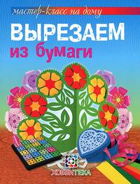 Вырезаем из бумаги