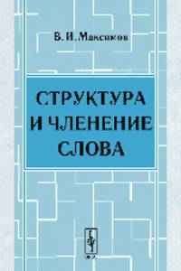 Структура и членение слова