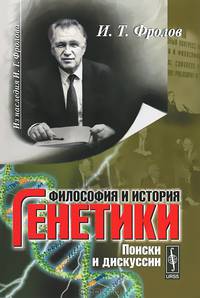 Философия и история генетики. Поиски и дискуссии