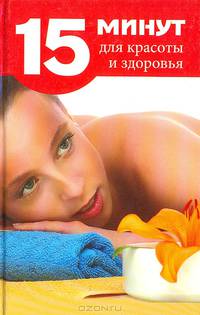 15 минут для красоты и здоровья
