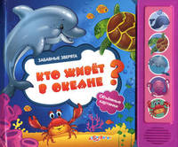 Кто живет в океане? Забавные зверята. Объемные картинки (музыкальный модуль)