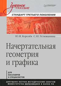 Начертательная геометрия и графика. Учебное пособие. Стандарт третьего поколения. Гриф МО РФ
