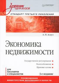 Экономика недвижимости: Учебник для вузов. 3-е изд. Стандарт третьего поколения. Асаул А.Н.