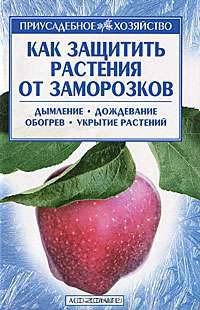 Как защитить растения от заморозков - (Приусадебное хозяйство)