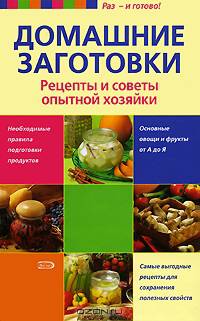 Домашние заготовки. Рецепты и советы опытной хозяйки