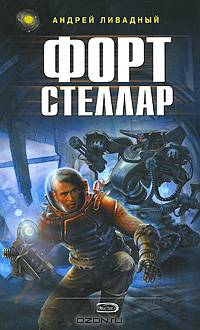 Форт Стеллар