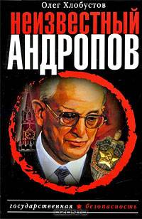 Неизвестный Андропов