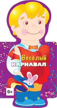 Веселый карнавал. Мальчик. Для детей от 4 лет