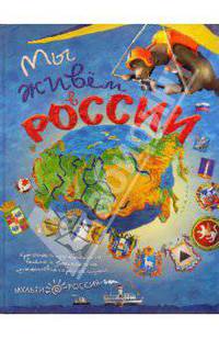 Мы живем в России (Выпуск 1)