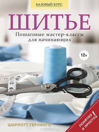 Шитье. Понятные пошаговые мастер-классы для начинающих