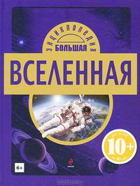 Вселенная. Большая энциклопедия. Для детей от 10 лет