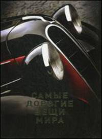 Самые дорогие вещи мира (1 оф.)