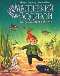 Маленький Водяной. Весна в мельничном пруду (пер. Э. Ивановой, ил. Д. Наппа)