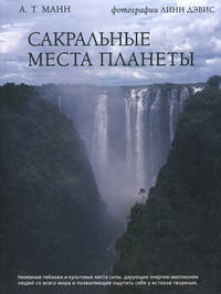 Сакральные места планеты. Граница между мирами