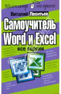 Самоучитель Word и Excel - все версии - ('Компьютер - это просто!')