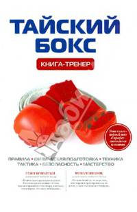 Тайский бокс. Книга-тренер
