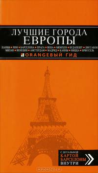 ЛУЧШИЕ ГОРОДА ЕВРОПЫ: Париж, Лондон, Рим, Барселона, Прага, Вена, Мюнхен, Будапешт, Милан, Венеция, Амстердам, Мадрид, Канны, Ницца, Брюссель, Лиссабон : путеводитель