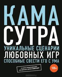 Камасутра. Уникальные сценарии любовных игр, способные свести его с ума