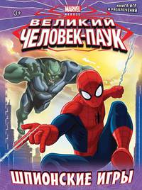 Великий Человек-Паук. Шпионские игры. Книга игр и развлечений