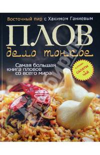 Плов - дело тонкое. Восточный пир с Хакимом Ганиевым (с пловом)