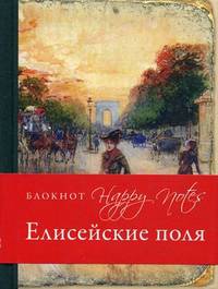 Париж (блокнот в суперобложке). Елисейские поля