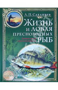 Жизнь и ловля пресноводных рыб (зеленая с золотым тиснением)