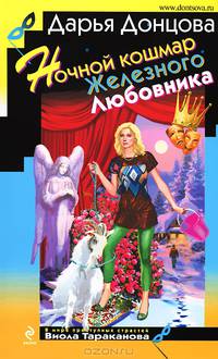 Ночной кошмар Железного Любовника