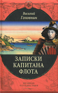 Записки капитана флота