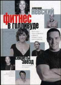 Фитнес в Голливуде. Секреты кинозвезд