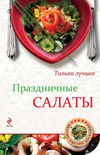 Праздничные салаты