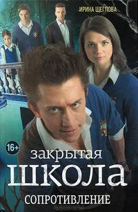 Закрытая школа. Сопротивление