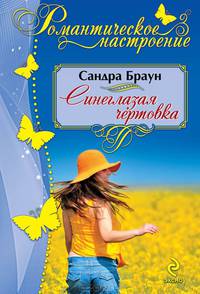 Синеглазая чертовка