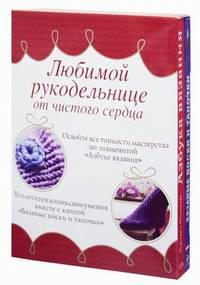 Любимой рукодельнице от чистого сердца. В 2 книгах. Азбука вязания. Вязаные носки и тапочки