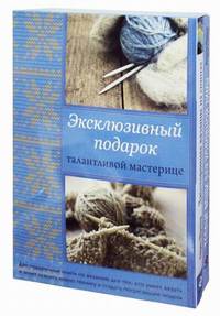 Эксклюзивный подарок талантливой мастерице. В 2 книгах. Двустороннее вязание на спицах. Теплые вещи для холодной зимы. Две подарочные книги по вязанию для тех, кто умеет вязать и хочет освоить новую технику и создать потрясающие модели
