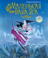 Маленькая Баба-Яга (пер. Ю. Коринца, ил. Н. Гольц)