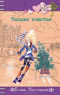 Письмо счастья