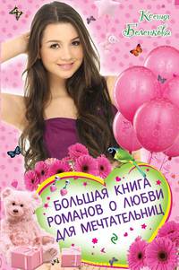 Большая книга романов о любви для мечтательниц